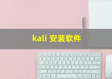 kali 安装软件